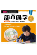 【任選5本$220】【幼小銜接進階練習本】部首國字